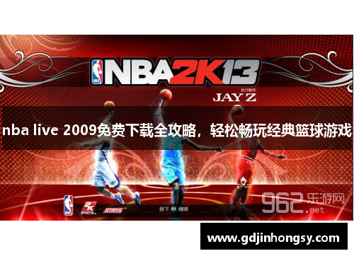 nba live 2009免费下载全攻略，轻松畅玩经典篮球游戏