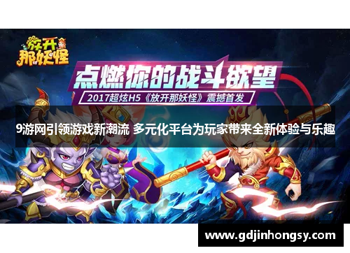 9游网引领游戏新潮流 多元化平台为玩家带来全新体验与乐趣