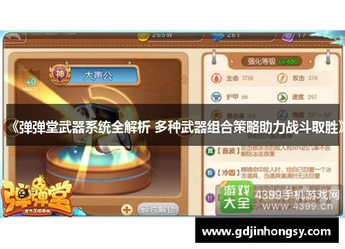 《弹弹堂武器系统全解析 多种武器组合策略助力战斗取胜》