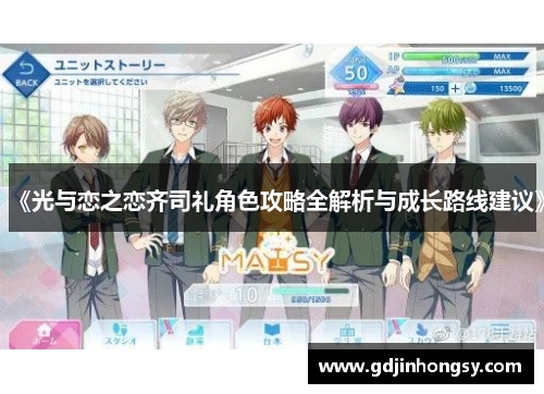 《光与恋之恋齐司礼角色攻略全解析与成长路线建议》