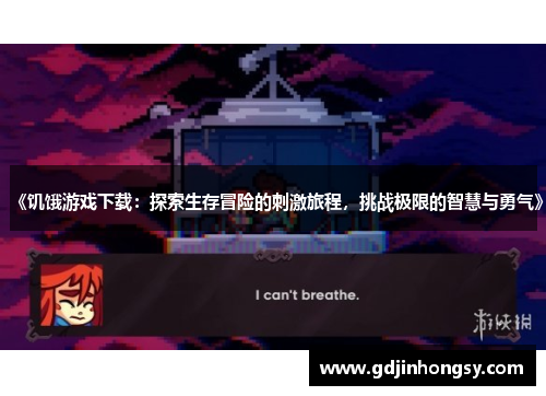 《饥饿游戏下载：探索生存冒险的刺激旅程，挑战极限的智慧与勇气》