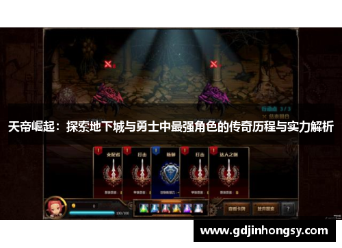 天帝崛起：探索地下城与勇士中最强角色的传奇历程与实力解析