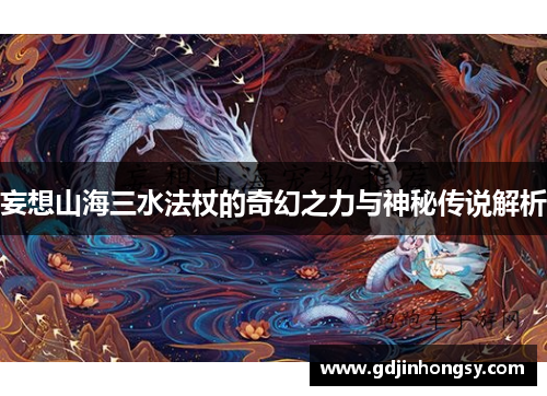 妄想山海三水法杖的奇幻之力与神秘传说解析
