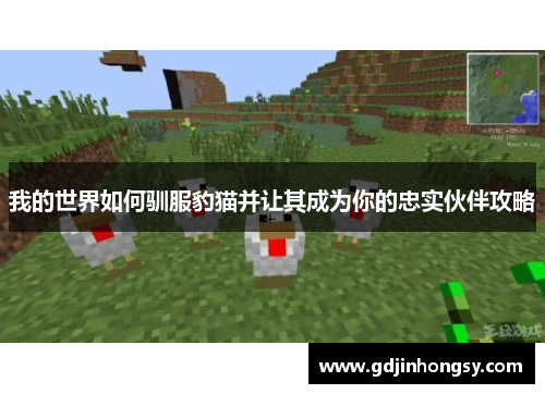 我的世界如何驯服豹猫并让其成为你的忠实伙伴攻略