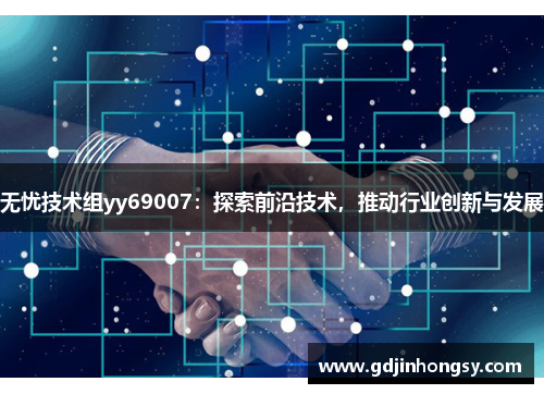 无忧技术组yy69007：探索前沿技术，推动行业创新与发展