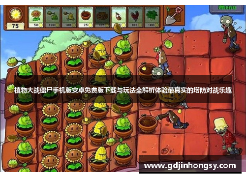 植物大战僵尸手机版安卓免费版下载与玩法全解析体验最真实的塔防对战乐趣