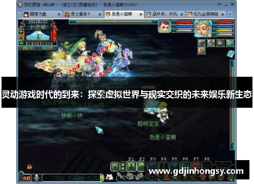 灵动游戏时代的到来：探索虚拟世界与现实交织的未来娱乐新生态