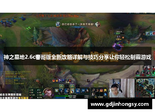 神之墓地2.6c春哥版全新攻略详解与技巧分享让你轻松制霸游戏