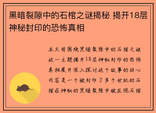 黑暗裂隙中的石棺之谜揭秘 揭开18层神秘封印的恐怖真相