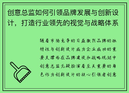 创意总监如何引领品牌发展与创新设计，打造行业领先的视觉与战略体系