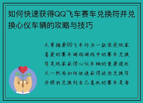如何快速获得QQ飞车赛车兑换符并兑换心仪车辆的攻略与技巧