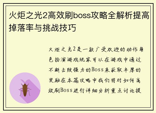 火炬之光2高效刷boss攻略全解析提高掉落率与挑战技巧