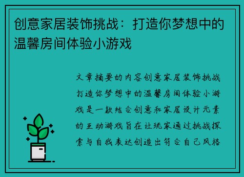 创意家居装饰挑战：打造你梦想中的温馨房间体验小游戏