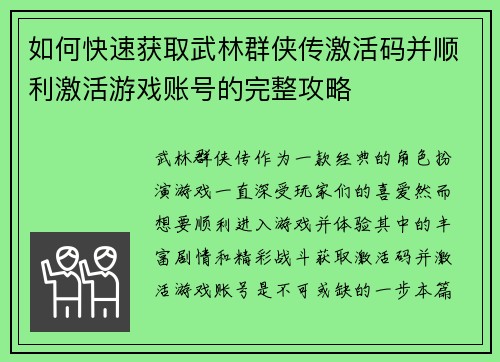 如何快速获取武林群侠传激活码并顺利激活游戏账号的完整攻略