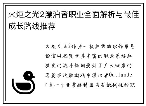 火炬之光2漂泊者职业全面解析与最佳成长路线推荐