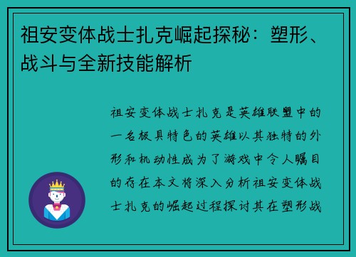 祖安变体战士扎克崛起探秘：塑形、战斗与全新技能解析