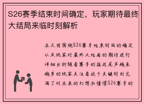 S26赛季结束时间确定，玩家期待最终大结局来临时刻解析