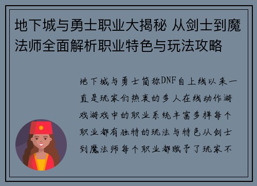 地下城与勇士职业大揭秘 从剑士到魔法师全面解析职业特色与玩法攻略