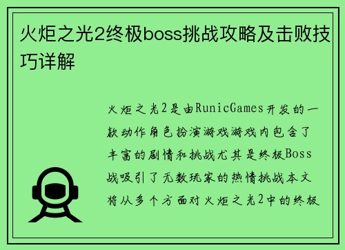 火炬之光2终极boss挑战攻略及击败技巧详解