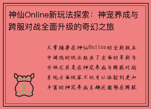 神仙Online新玩法探索：神宠养成与跨服对战全面升级的奇幻之旅