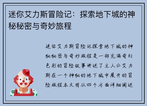 迷你艾力斯冒险记：探索地下城的神秘秘密与奇妙旅程