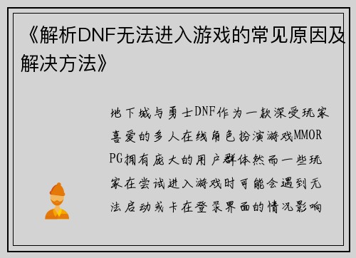《解析DNF无法进入游戏的常见原因及解决方法》 《解析DNF无法进入游戏的常见原因及解决方法》