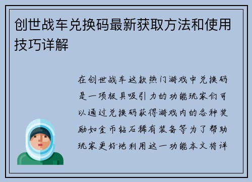 创世战车兑换码最新获取方法和使用技巧详解