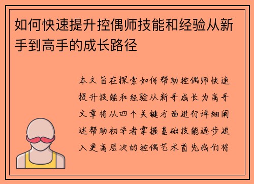 如何快速提升控偶师技能和经验从新手到高手的成长路径 如何快速提升控偶师技能和经验从新手到高手的成长路径