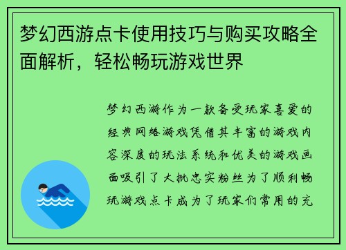 梦幻西游点卡使用技巧与购买攻略全面解析,轻松畅玩游戏世界 梦幻西游点卡使用技巧与购买攻略全面解析,轻松畅玩游戏世界