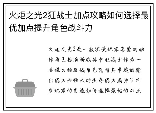 火炬之光2狂战士加点攻略如何选择最优加点提升角色战斗力 火炬之光2狂战士加点攻略如何选择最优加点提升角色战斗力