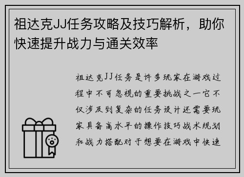 祖达克JJ任务攻略及技巧解析，助你快速提升战力与通关效率
