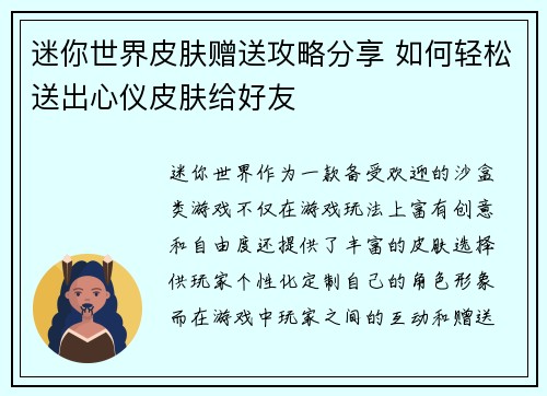 迷你世界皮肤赠送攻略分享 如何轻松送出心仪皮肤给好友 迷你世界皮肤赠送攻略分享 如何轻松送出心仪皮肤给好友