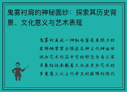 鬼雾衬肩的神秘面纱：探索其历史背景、文化意义与艺术表现