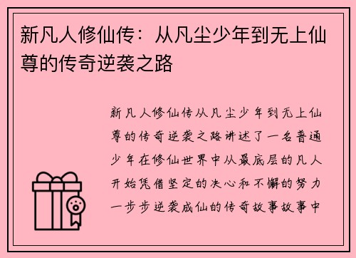 新凡人修仙传：从凡尘少年到无上仙尊的传奇逆袭之路