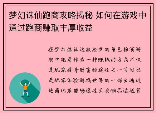 梦幻诛仙跑商攻略揭秘 如何在游戏中通过跑商赚取丰厚收益