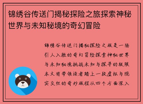 锦绣谷传送门揭秘探险之旅探索神秘世界与未知秘境的奇幻冒险