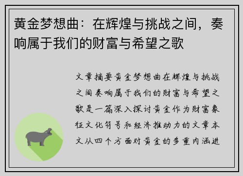 黄金梦想曲：在辉煌与挑战之间，奏响属于我们的财富与希望之歌