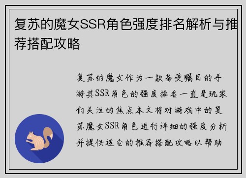 复苏的魔女SSR角色强度排名解析与推荐搭配攻略