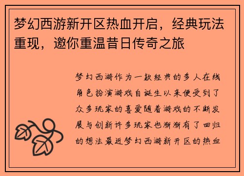 梦幻西游新开区热血开启，经典玩法重现，邀你重温昔日传奇之旅